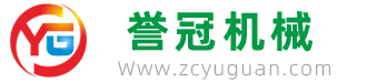 諸城市譽(yù)冠機(jī)械有限公司